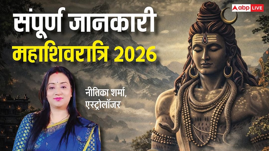 Mahashivratri 2026: त्रयोदशी-चतुर्दशी के संयोग में महाशिवरात्रि, देखें पूजा, मुहूर्त, कथा से जुड़ी संपूर्ण जानकारी