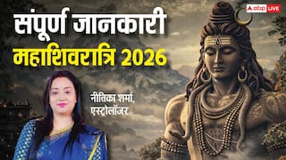 Mahashivratri 2026: त्रयोदशी-चतुर्दशी के संयोग में महाशिवरात्रि, देखें पूजा, मुहूर्त, कथा से जुड़ी संपूर्ण जानकारी