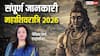 Mahashivratri 2026: त्रयोदशी-चतुर्दशी के संयोग में महाशिवरात्रि, देखें पूजा, मुहूर्त, कथा से जुड़ी संपूर्ण जानकारी