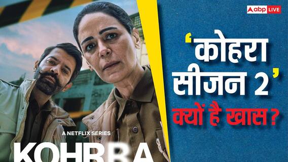 खौफ, सस्पेंस और चौंकाने वाला क्लाइमेक्स, Kohrra Season 2 इन वजहों से बनी साल की बेस्ट क्राइम-थ्रिलर खौफ, सस्पेंस और चौंकाने वाला क्लाइमेक्स, Kohrra Season 2 इन वजहों से बनी साल की बेस्ट क्राइम-थ्रिलर