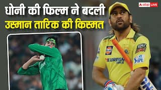 चकिंग के आरोप पर उस्मान तारिक का बड़ा खुलासा, धोनी की फिल्म का जिक्र कर क्या कहा जानिए
