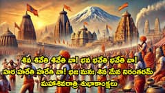 Happy Maha Shivaratri 2026 Photos: హర హర మహాదేవ శంభో శంకర! మహాశివరాత్రి శుభాకాంక్షలు చెప్పేందుకు ఫొటోలు ఇవిగో!