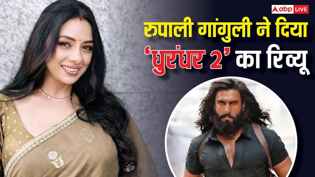 'क्या शॉट था..' धुरंधर 2 की रिलीज से पहले 'अनुपमा' ने देखी फिल्म? रिव्यू देते हुए कही ये बात