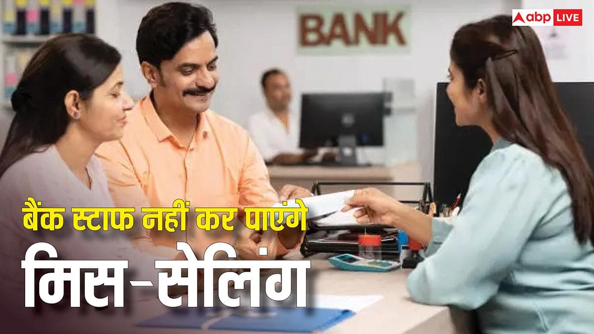 RBI Draft Rules: बैंक स्टाफ अब नहीं कर पाएंगे मिस-सेलिंग, RBI का 'मास्टरस्ट्रोक', जारी हुई नई गाइडलाइन्स
