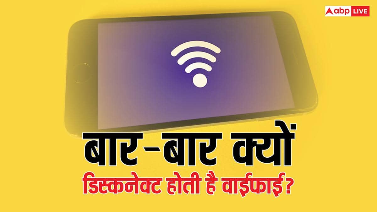 बार-बार डिस्कनेक्ट हो रही है वाईफाई? ये हो सकते हैं कारण, जानिए फिक्स करने के तरीके