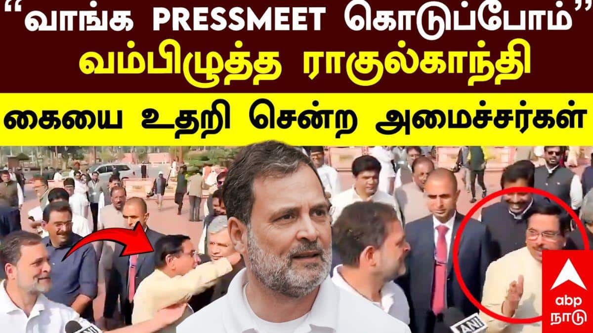 Rahul Gandhi: ”சரி வாங்க பேசுவோம்” - தெறித்து ஓடிய மத்திய அமைச்சர்கள் - அலறவிட்ட ராகுல் காந்தி - வீடியோ வைரல்