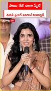 సాయి తేజ్ చాలా స్వీట్.. శివానీ డైలాగ్ వినగానే రియాక్షన్