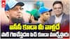 Saqlain Mushtaq on Ind vs Pak Match Pitch | మ్యాచ్ ఆడకముందే ఏడుపులు మొదలు | ABP Desam