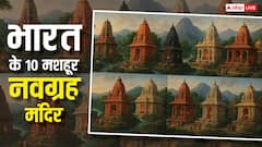 भारत के 9 शक्तिशाली नवग्रह मंदिर: जहां सूर्य से लेकर राहु-केतु ग्रह दोष तक होते हैं शांत!