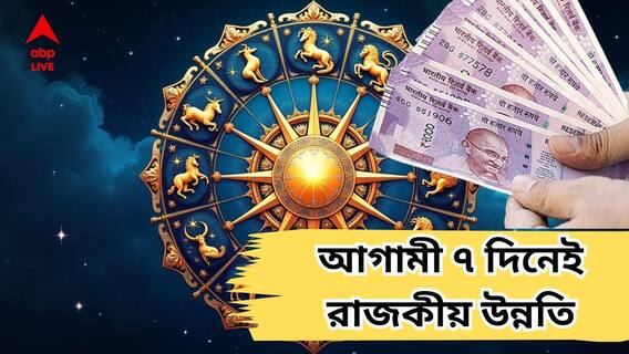 Astrology : মঙ্গলাদিত্য রাজযোগ! ৭ দিন পরই ভাগ্যে চরম উত্থান, কর্মক্ষেত্রে হঠাৎ উন্নতি, বড় প্রাপ্তির যোগ ৩ রাশির Astrology : মঙ্গলাদিত্য রাজযোগ! ৭ দিন পরই ভাগ্যে চরম উত্থান, কর্মক্ষেত্রে হঠাৎ উন্নতি, বড় প্রাপ্তির যোগ ৩ রাশির