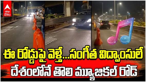 Mumbai Muscial Road | ముంబైలో ఏర్పాటు చేసిన ఈ రోడ్డు సంగీతం పాడుతుంది | ABP Desam