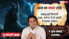 Aaj ka makar Rashifal 12 February 2026: मकर राशि बढ़ सकते हैं फिजूलखर्च, फ्रीलांसर्स को पेमेंट में आ सकती है दिक्कत