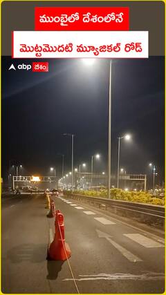 ముంబైలో దేశంలోనే .. మొట్టమొదటి మ్యూజికల్ రోడ్