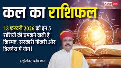 कल किसके लिए खुशियां, किसे रहना होगा सावधान! जानिए शुक्रवार को क्या कहते हैं आपके सितारे!