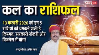 Kal Ka Rashifal 13 February 2026: कल किसके लिए खुशियां, किसे रहना होगा सावधान! जानिए शुक्रवार को क्या कहते हैं आपके सितारे!