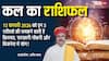 Kal Ka Rashifal 13 February 2026: कल किसके लिए खुशियां, किसे रहना होगा सावधान! जानिए शुक्रवार को क्या कहते हैं आपके सितारे!
