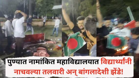 Pune News: पुण्यातील नामांकित महाविद्यालयात विद्यार्थ्यांनी नाचवल्या तलवारी अन् बांगलादेशी झेंडे! भाजप युवा मोर्चाकडून कार्यक्रमावरती घेतला आक्षेप
