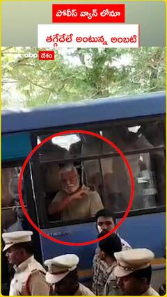 పోలీస్ వ్యాన్ లోనూ తగ్గేదేలే అంటున్న అంబటి.!