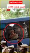 పోలీస్ వ్యాన్ లోనూ తగ్గేదేలే అంటున్న అంబటి.!