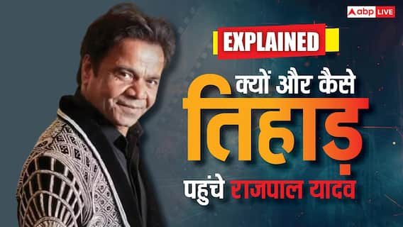 Rajpal Yadav Case: जेल हुई तो क्या राजपाल यादव का 9 करोड़ का कर्ज खत्म हो जाएगा? जानिए कानून क्या कहता है Rajpal Yadav Case: जेल हुई तो क्या राजपाल यादव का 9 करोड़ का कर्ज खत्म हो जाएगा? जानिए कानून क्या कहता है