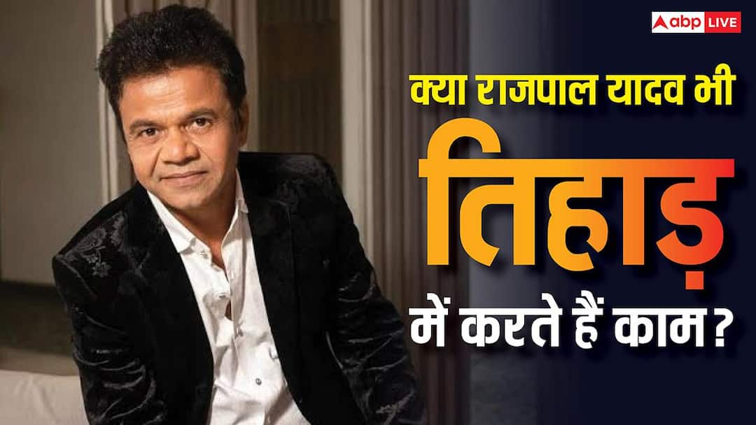 तिहाड़ जेल में बंद हैं राजपाल यादव, क्या उनसे भी जेल में कराया जाता है काम?