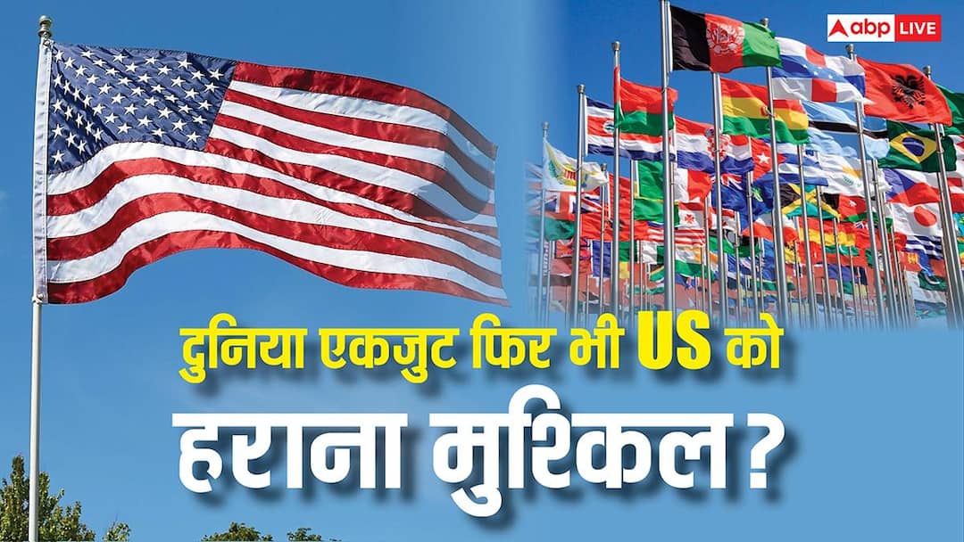 क्या दुनिया के सारे देश एक होकर भी नहीं कर सकते अमेरिका का मुकाबला, कितना ताकतवर है US?