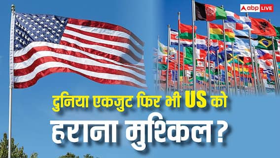 क्या दुनिया के सारे देश एक होकर भी नहीं कर सकते अमेरिका का मुकाबला, कितना ताकतवर है US? क्या दुनिया के सारे देश एक होकर भी नहीं कर सकते अमेरिका का मुकाबला, कितना ताकतवर है US?