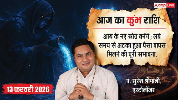 Aaj ka Kumbh Rashifal 13 February 2026: कुंभ राशिफल वैचारिक स्पष्टता से मिलेगा लाभ, सामाजिक प्रतिष्ठा में होगी वृद्धि Aaj ka Kumbh Rashifal 13 February 2026: कुंभ राशिफल वैचारिक स्पष्टता से मिलेगा लाभ, सामाजिक प्रतिष्ठा में होगी वृद्धि