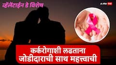 व्हॅलेंटाईन डे विशेष - कर्करोगाशी लढताना जोडीदाराची साथ महत्त्वाची; मानसिक बळ देण्यासाठी जोडीदाराने 'या' गोष्टी कराव्यात