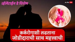 Health Tips : व्हॅलेंटाईन डे विशेष - कर्करोगाशी लढताना जोडीदाराची साथ महत्त्वाची; मानसिक बळ देण्यासाठी जोडीदाराने 'या' गोष्टी कराव्यात