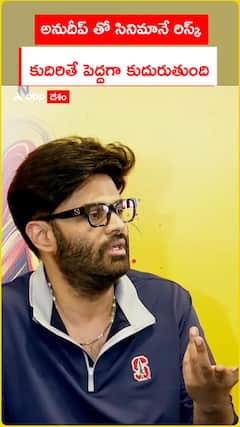 అనుదీప్ తో సినిమానే రిస్క్.. కుదిరితే పెద్దగా కుదురుతుంది