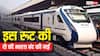 रेलवे ने बंद कर दीं 2 वंदे भारत ट्रेनें, जानें किन रूट पर लिया गया यह फैसला?