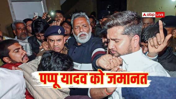 Pappu Yadav Bail: पप्पू यादव को कोर्ट से मिली जमानत, साफ हुआ जेल से बाहर आने का रास्ता Pappu Yadav Bail: पप्पू यादव को कोर्ट से मिली जमानत, साफ हुआ जेल से बाहर आने का रास्ता