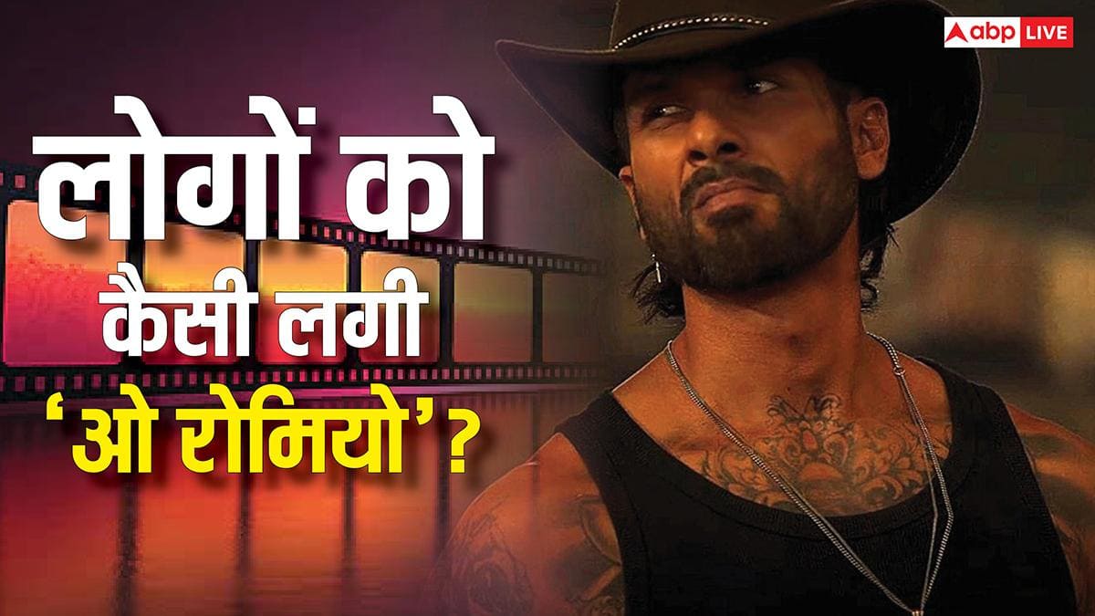 O' Romeo X Review: आते ही छा गई 'ओ'रोमियो', शाहिद कपूर की पावर पैक्ड परफॉरमेंस पर फिदा हुए लोग, 'बोले- ब्लॉकबस्टर है फिल्म'