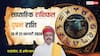 Vrishabh Weekly Rashifal 2026: वृषभ राशि वाले इन सप्ताह रहें अलर्ट, कम लाभ और ज्यादा खर्च के संकेत