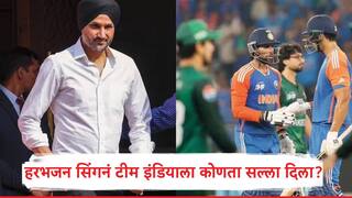 IND vs PAK : भारतासाठी पाकिस्तानचा कोणता खेळाडू धोकादायक ठरणार? मॅच कोण जिंकणार, हरभजन सिंग म्हणाला...