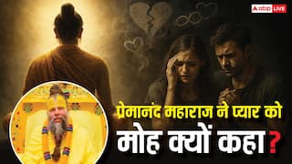 आज के रिश्ते प्रेम पर नहीं, इच्छाओं पर टिके हैं! प्रेमानंद महाराज का प्यार पर बड़ा बयान?