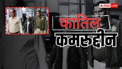 दिल दहला देगा बाबा कमरुद्दीन का खौफनाक सच! जिन्न के नाम पर लड़कियों से ठगी, 8 हत्याओं का कबूलनामा