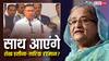 BNP और अवामी लीग में होगी दोस्ती? शेख हसीना के बेटे ने कर दिया बड़ा ऐलान, बोले - 'हम उनसे...'