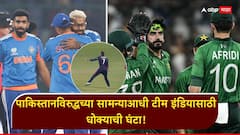 पाकिस्तानविरुद्धच्या सामन्याआधी टीम इंडियासाठी धोक्याची घंटा; 4 षटक सामना फिरवणार?, नेमकं काय घडंल?