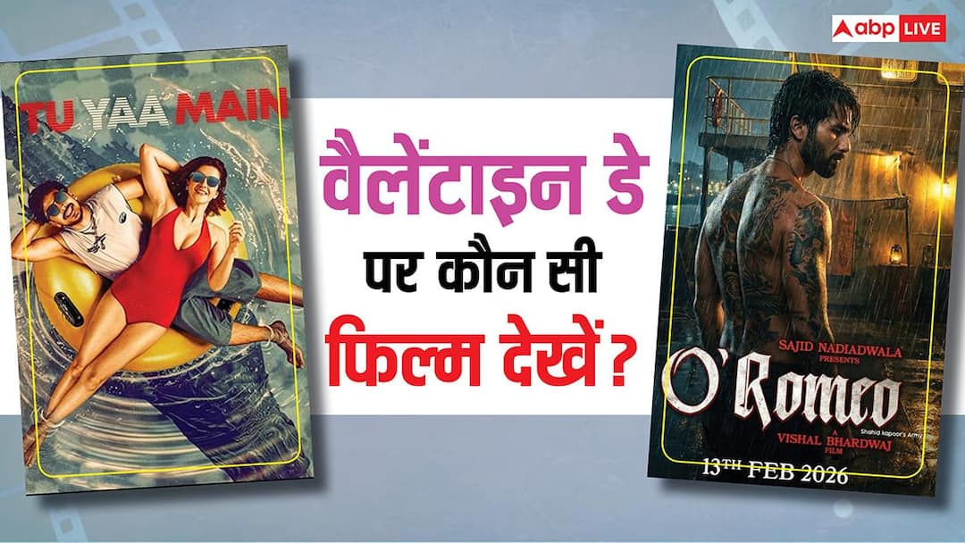 O'Romeo Vs Tu Yaa Main: वैलेंटाइन डे पर कौन सी फिल्म देखें? 'ओ रोमियो' Vs 'तू या मैं' से कौन सी मूवी है बेस्ट? जान लें