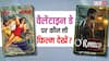 O'Romeo Vs Tu Yaa Main: वैलेंटाइन डे पर कौन सी फिल्म देखें? 'ओ रोमियो' Vs 'तू या मैं' से कौन सी मूवी है बेस्ट? जान लें