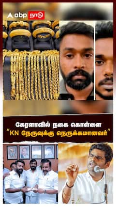 Annamalai on KN Nehru | கேரளாவில் நகை கொள்ளை! “KN நேருவுக்கு நெருக்கமானவர்” பகீர் கிளப்பும் அண்ணாமலை