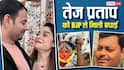 अनुष्का यादव को हुई बेटी, BJP ने तेज प्रताप को दी बधाई, कहा- 'लड्डू-मिठाई खाना है तो…'