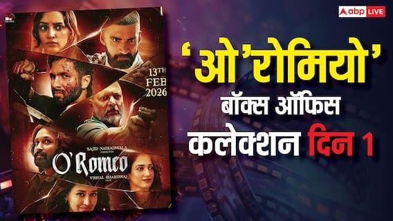 O Romeo Box Office Day 1 LIVE: शाहिद कपूर की 'ओ रोमियो' ने पहले ही दिन की बंपर ओपनिंग, जानें- 10 बजे तक का कलेक्शन
