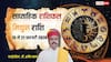 Mithun Weekly Rashifal 2026: मिथुन राशि के हक में रहेगा फरवरी का तीसरा सप्ताह, सफलता, धन और रिश्तों में मिठास