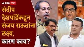 Sanjay Raut vs Sandeep Deshpande: चंद्रपूर प्रकरणावर संदीप देशपांडेंकडून थेट संजय राऊतांना लक्ष्य; कारण काय?, जाणून घ्या, 'राज'कारण!