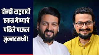 राष्ट्रवादी एकत्रीकरणाचे पहिले पाऊल जुन्नरमध्ये, अतुल बेनके आणि अमोल कोल्हेंचा एकत्र पुढे जाण्याचा निर्णय  