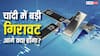 Silver Price: चांदी की कीमतों में बड़ी गिरावट, 4.20 लाख से 2.50 लाख/किलो पर पहुंचा भाव, आगे क्या होगा?