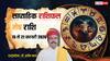 Mesh Weekly Rashifal 2026: मेष राशि के लिए चुनौती भरा सप्ताह, मेहनत बढ़ेगी, सफलता मांगेगी धैर्य